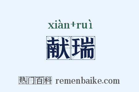 献瑞是什么意思的图片
